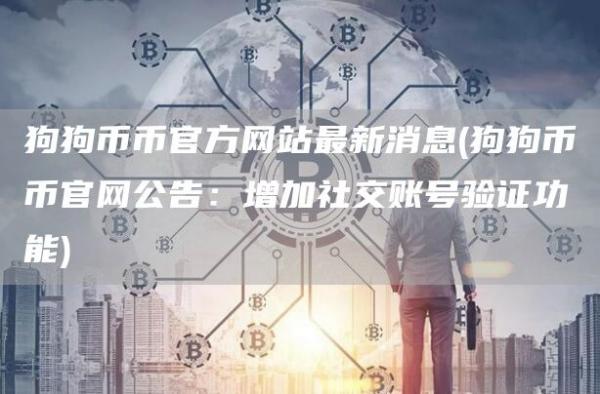 狗狗币币官方网站最新消息 - 狗狗币币官网公告：增加社交账号验证功能